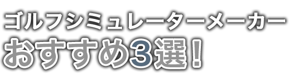 ゴルフシミュレーターのおすすめ3選